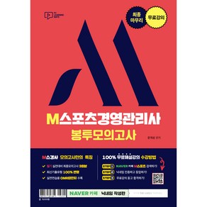 최종마무리 무료강의 M스포츠경영관리사 봉투모의고사, 박영사