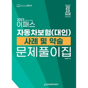 2023년 이패스 자동차보험(대인) 사례 및 약술 문제풀이집, 이패스코리아