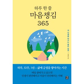 하루 한 줄 마음챙김 365, 다른상상, 임성훈