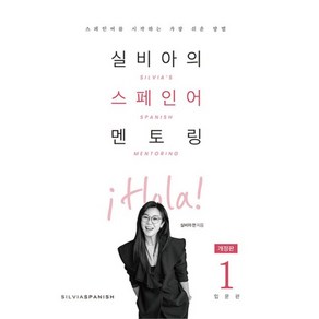 실비아의 스페인어 멘토링 1: 입문편, 실비아스페인어(SILVIASPANISH), 1권