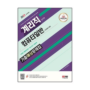 2023 우정 9급 계리직 공무원 컴퓨터일반(기초영어 포함) 기출예상문제집:우정사업본부·우체국·지방우정청 우정 9급 계리직 공무원 시험 대비, 시대고시기획