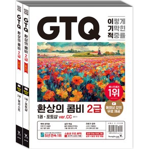 이기적 GTQ 환상의 콤비 2급 ver.CC 1~2권 세트 전 2권