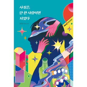 사실은 단 한 사람이면 되었다:정해연 장편 소설