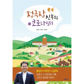 청국장 신부의 코로나 일기, 황창연, 박현민, 김영복, 기쁜소식