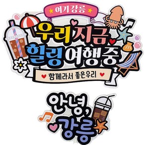 아티엔토퍼 여행 토퍼 2종 세트, 03. 여기강릉