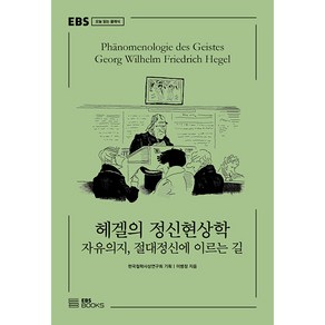 헤겔의 정신현상학 자유의지 절대정신에 이르는 길 EBS 오늘 읽는 클래식