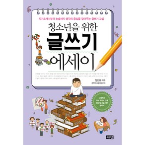 청소년을 위한 글쓰기 에세이, 장선화, 해냄