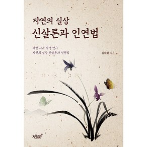 자연의 실상 신살론과 인연법:대현 사주 작명 연구 자연의 실상 신살론과 인연법, 지식과감성