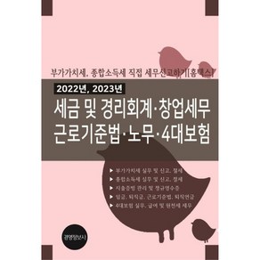 2022년 2023년 세금 및 경리회계 창업세무 근로기준법 노무 4대보험 전 2권, 경영정보사, 이진규