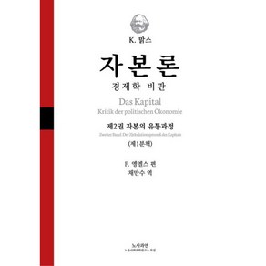 자본론 2-1 양장본 Hadcove, 노사과연, 칼 맑스