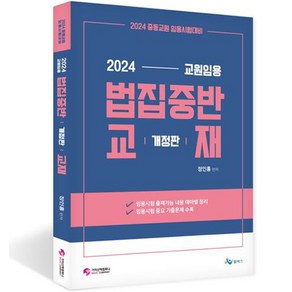 2024 교원임용 법집중반 교재 중등교원 임용시험 대비 개정판, 가치산책컴퍼니