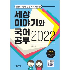 신문 사설과 칼럼으로 배우는세상 이야기와 국어공부(2022):중등용 초등 고학년 가능, 사설닷컴