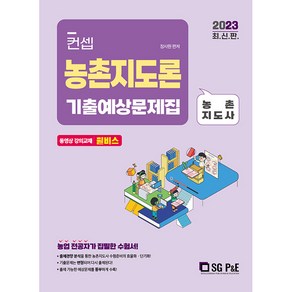 2023 컨셉 농촌지도론 기출예상문제집