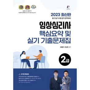 2023 임상심리사 2급 핵심요약 및 실기 기출문제집, 나눔북