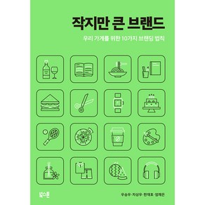 작지만 큰 브랜드:우리 가게를 위한 10가지 브랜딩 법칙, 우승우, 차상우, 한재호, 엄채은, 북스톤