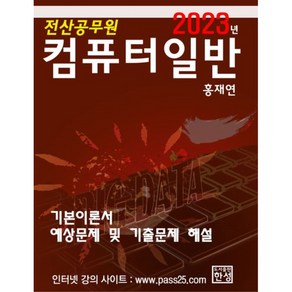 2023 컴퓨터일반(전산공무원):기본이론서 예상문제 및 기출문제 해설, 한성미디어