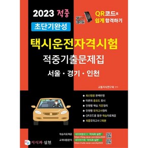 2023 초단기완성 택시운전자격시험 적중기출문제집 : 서울 · 경기 · 인천, 지식과 실천