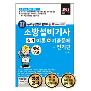 2023 평생 무료 동영상과 함께하는 소방설비기사 실기 이론 + 기출문제 전기편 최근 11개년 기출문제 풀이 동영상 강의 무료 평생 제공, 세진북스