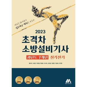 2023 초격차 소방설비기사 과년도 7개년 실기전기, 모아팩토리