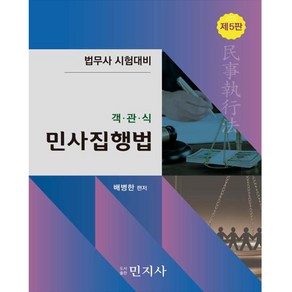 법무사 시험대비 객관식 민사집행법 제5판