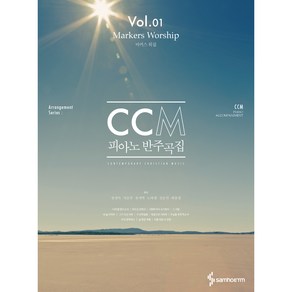 CCM피아노반주곡집 마커스워십, 천장아, 서은주, 유끼박, 노바샘, 전은선, 최유정, 삼호이티엠