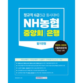 2023~2020 NH농협 중앙회 은행 필기전형 정규직 6급(5급 동시대비), 서원각