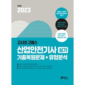 2023 고시넷 고패스 산업안전기사 실기 기출복원문제 + 유형분석