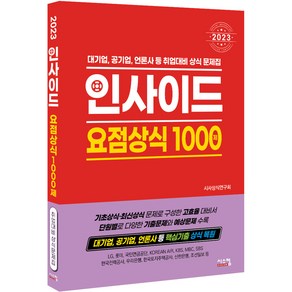 2023 인사이드 요점상식 1000제:대기업 공기업 언론사 등 취업대비 상식 문제집