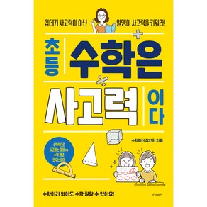 초등 수학은 사고력이다:껍데기 사고력이 아닌 알맹이 사고력을 키워라!