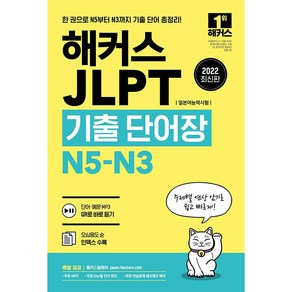 2022 JLPT(일본어능력시험)기출단어장 N5-N3