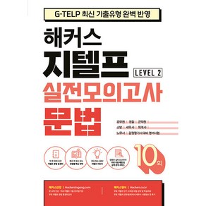 해커스 지텔프(G-TELP) 실전모의고사 문법 10회 Level 2(레벨2):G-TELP 지텔프 시험 최신 기출유형 완벽 반영