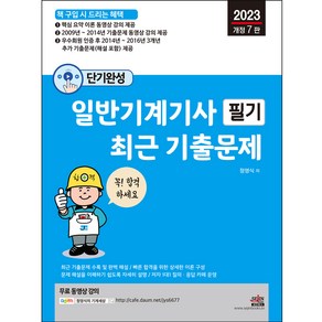 2023 단기완성 일반기계기사 필기 최근 기출문제 개정7판, 세진북스