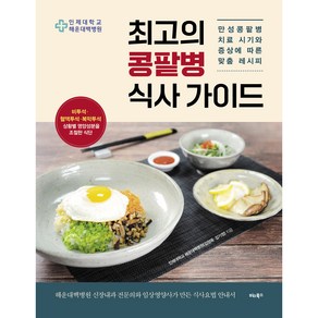 최고의 콩팥병 식사 가이드:만성콩팥병 치료 시기와 증상에 따른 맞춤 레시피