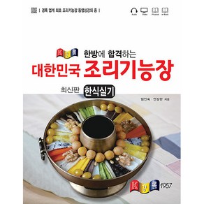 한방에 합격하는 대한민국조리기능장 한식실기, 경록