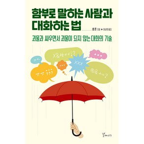 함부로 말하는 사람과 대화하는법:괴물과 싸우면서 괴물이 되지 않는 대화의 기술, 갈매나무, 샘 혼