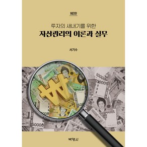 투자의 새내기를 위한 자산관리의 이론과 실무 제2판