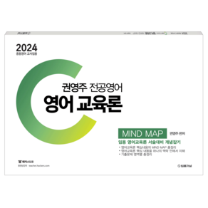 2024 권영주 전공영어 영어교육론 MIND MAP, 법률저널