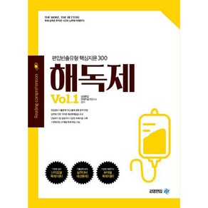 해독제 VOL.1, 김영편입