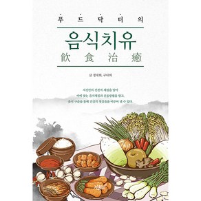 푸드닥터의 음식치유, 지식과감성, 정대희, 구다희