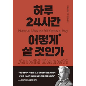 하루 24시간 어떻게 살 것인가