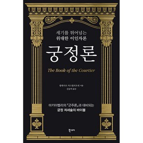 궁정론(리커버 특별판):세기를 뛰어넘는 위대한 이인자론, 북스토리, 발데사르 카스틸리오네