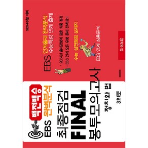 백전백승 EBS 완벽분석 최종점검 Final 봉투모의고사 3회 정치와 법(2023)(2024수능대비)