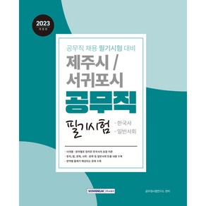 2023 제주시 서귀포시 공무직 필기시험 개정판, 서원각