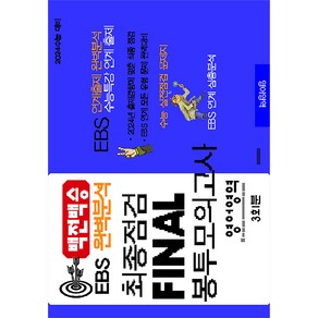 2024 백전백승 EBS 완벽분석 최종점검 FINAL 봉투모의고사 영어