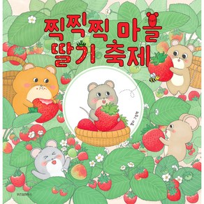 찍찍찍 마을 딸기 축제, 위즈덤하우스, 스콜라 창작 그림책