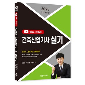 2023 건축산업기사 실기 The Bible, 한솔아카데미