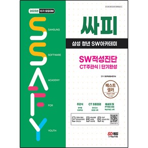 2023 채용대비 싸피 SSAFY 삼성 청년 SW아카데미 SW적성진단 CT 주관식 단기완성, 시대고시기획