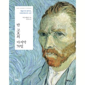 반 고흐의 마지막 70일:예술가의 종착지 오베르에서의 시간