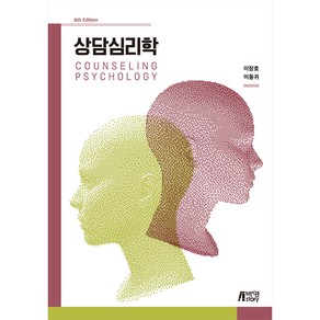 상담심리학, 박영스토리, 이장호, 이동귀