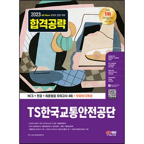 2023 All-New TS한국교통안전공단 NCS + 전공 + 최종점검 모의고사 4회 + 무료NCS특강